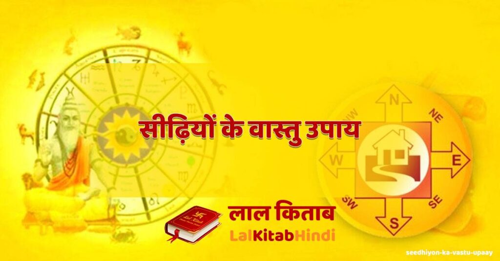 seedhiyon ka vastu upaay