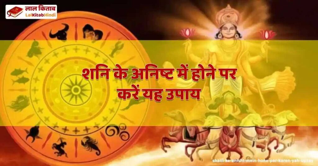 shani ke anisht mein hone par karen yah upaay