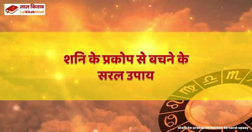 shani ke prakop se bachne ke saral upaay