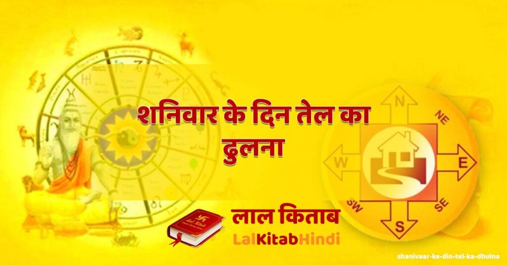 shanivaar ke din tel ka dhulna