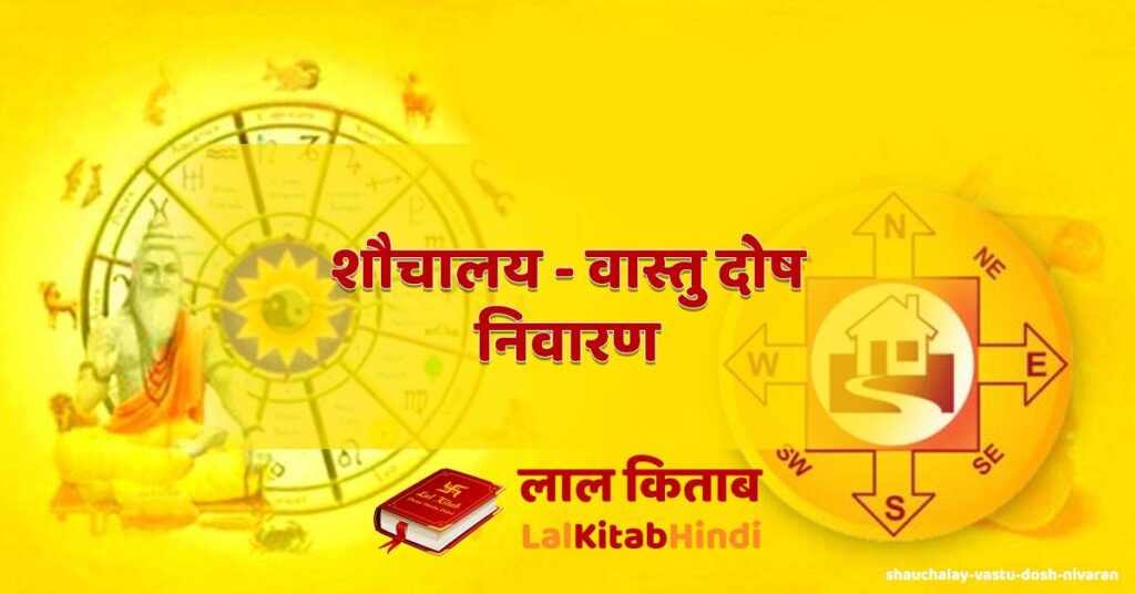 shauchalay - vastu dosh nivaran