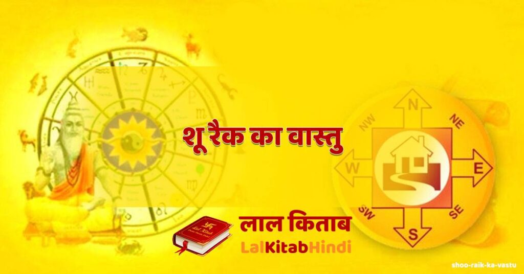 shoo raik ka vastu