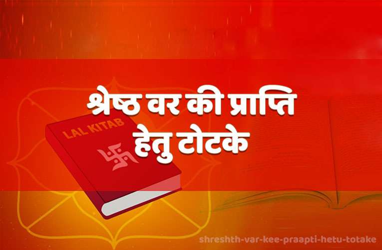 shreshth var kee praapti hetu totake