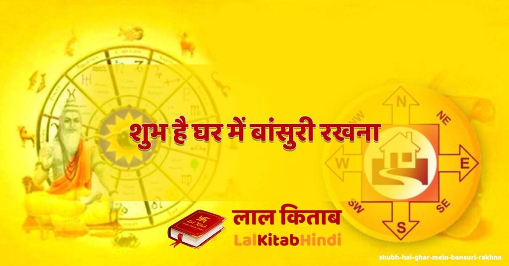 shubh hai ghar mein bansuri rakhna