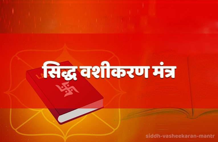 siddh vasheekaran mantr
