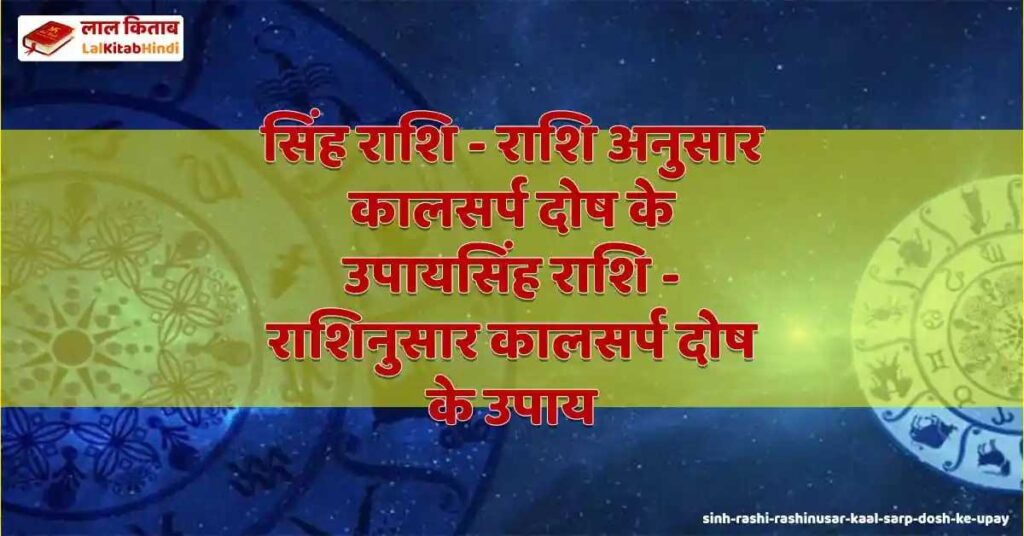 sinh rashi - rashinusar kaal sarp dosh ke upay