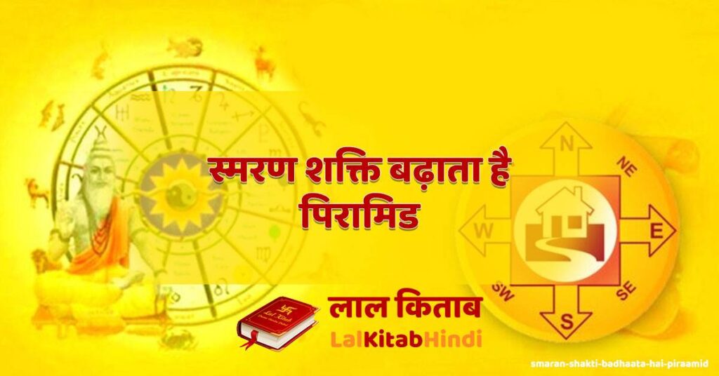 smaran shakti badhaata hai piraamid