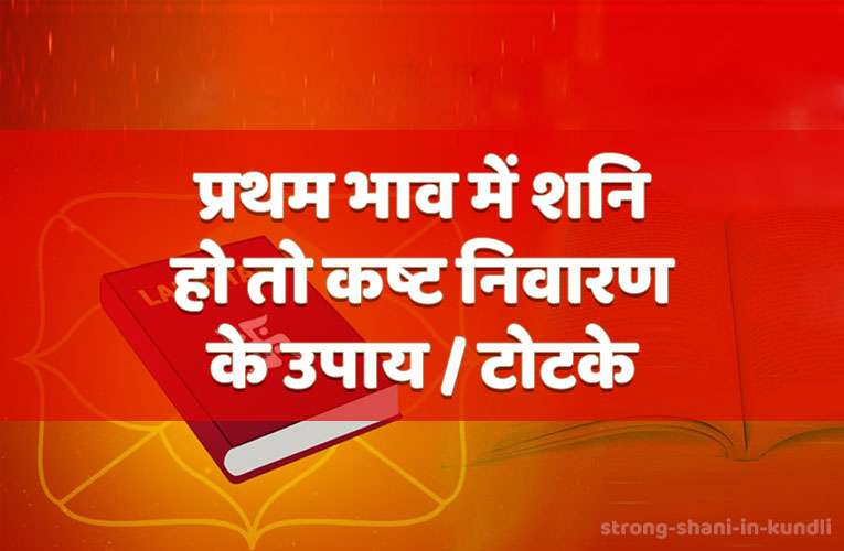 pratham bhaav mein shani ho to kasht nivaaran ke upaay /totake
