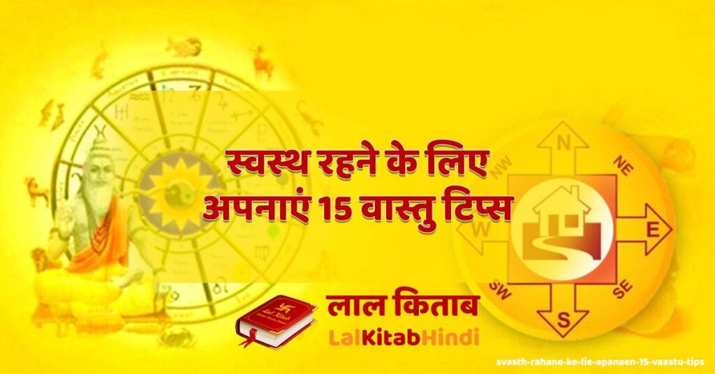 svasth rahane ke lie apanaen 15 vaastu tips