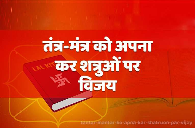 tantr-mantr ko apana kar shatruon par vijay