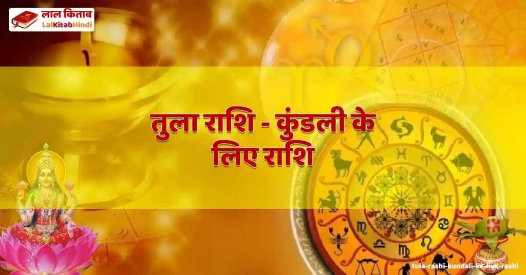 tula rashi - kundali ke liye rashi