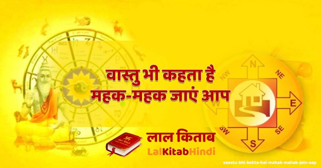 vaastu bhi kehta hai mahak-mahak jain aap
