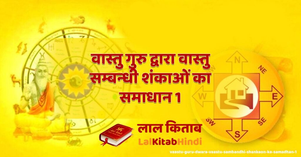 vaastu guru dwara vaastu sambandhi shankaon ka samadhan 1
