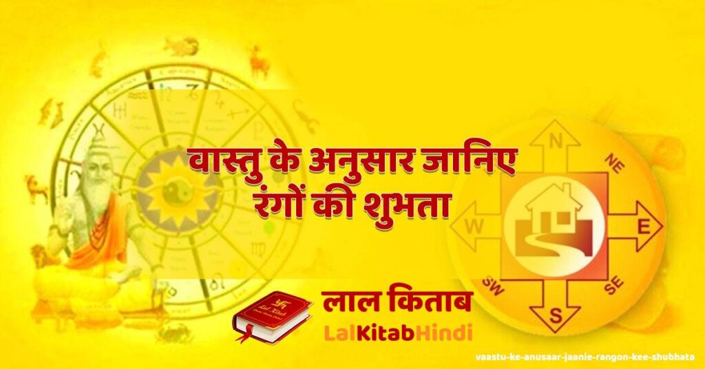 vaastu ke anusaar jaanie rangon kee shubhata
