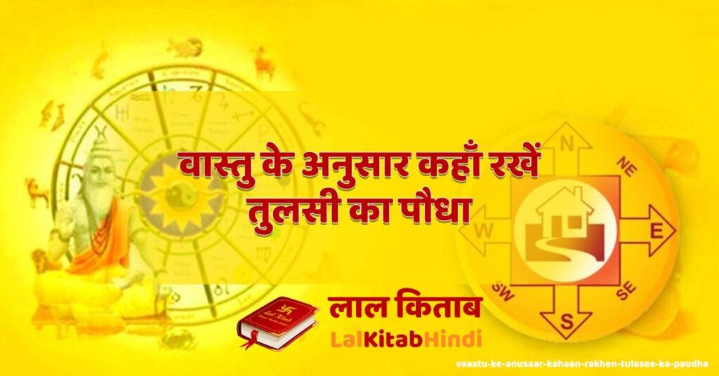 vaastu ke anusaar kahaan rakhen tulasee ka paudha