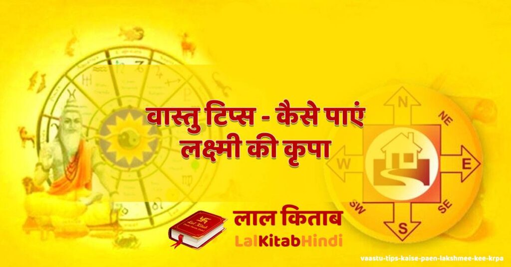 vaastu tips - kaise paen lakshmee kee krpa
