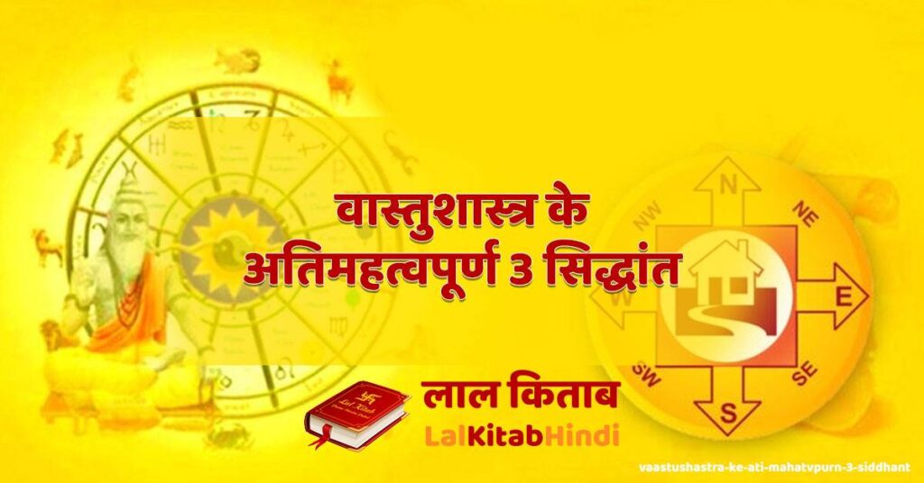 vaastushastra ke ati mahatvpurn 3 siddhant