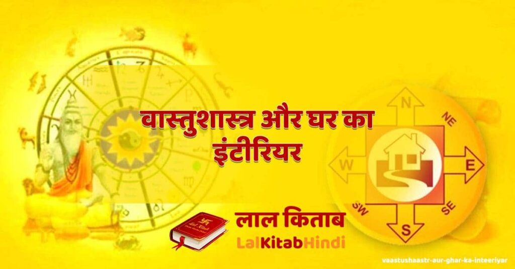 vaas‍tushaas‍tr aur ghar ka inteeri‍yar