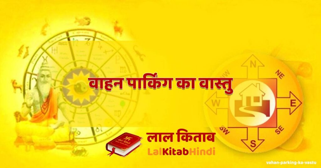vahan parking ka vastu