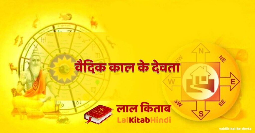 vaidik kal ke devta