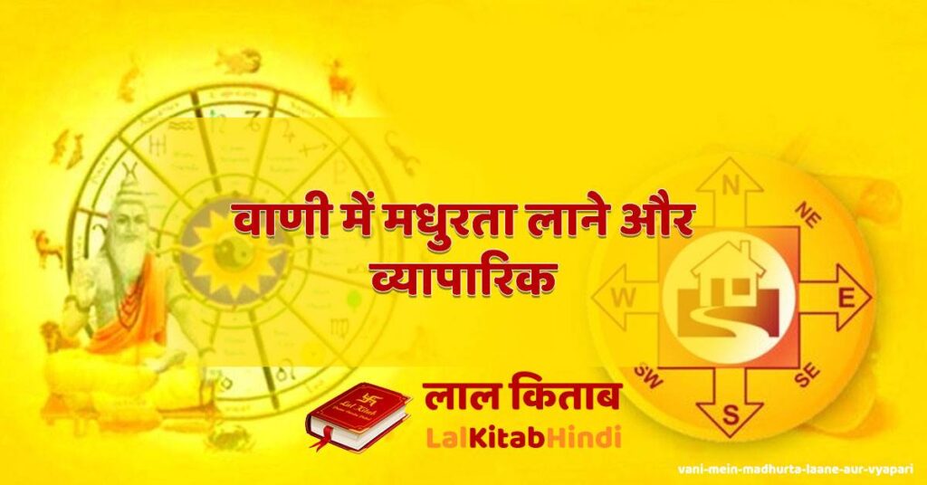 vani mein madhurta laane aur vyapari