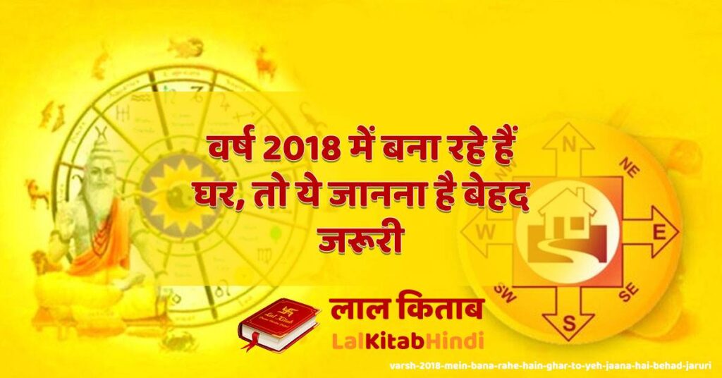 varsh 2018 mein bana rahe hain ghar