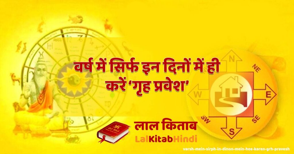 varsh mein sirph in dinon mein hee karen grh pravesh