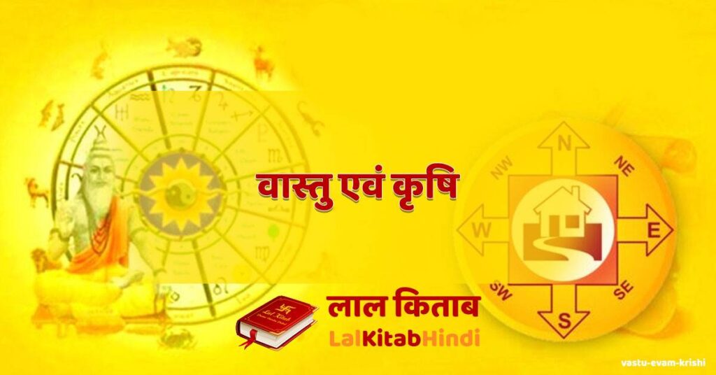 vastu evam krishi