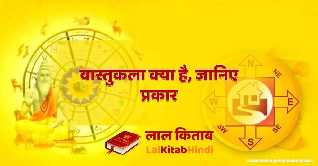 vastu kala kya hai