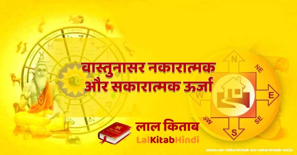 vastu sar nakaratmak aur sakaratmak oorja