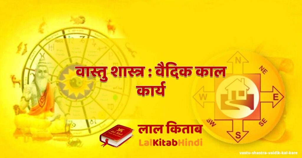 vastu shastra : vaidik kal kare