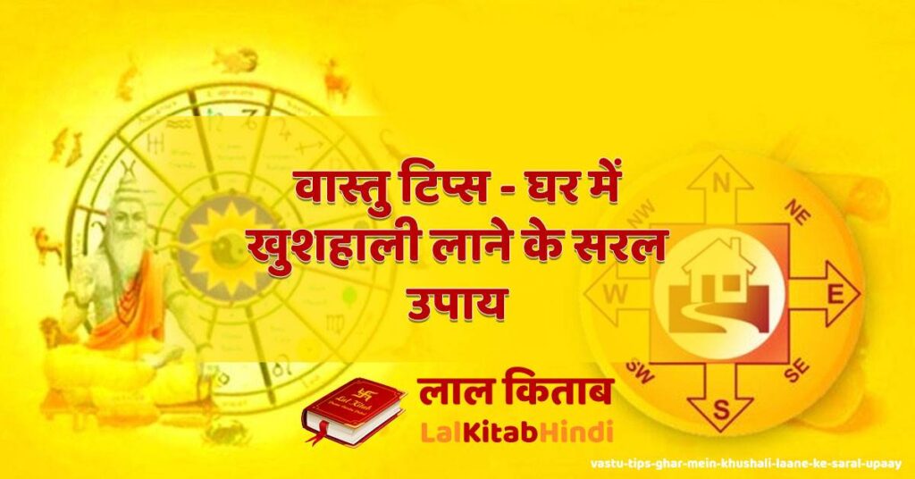vastu tips - ghar mein khushali laane ke saral upaay
