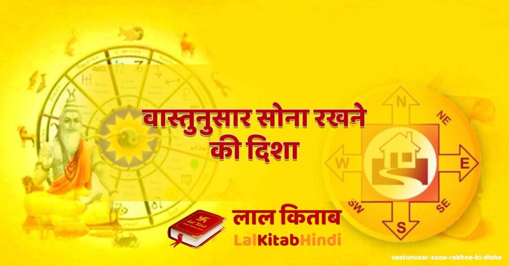 vastunusar sona rakhne ki disha