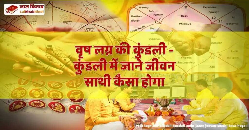 vrsh lagn kee kundali - kundali mein jaane jeevan saathi kesa hoga