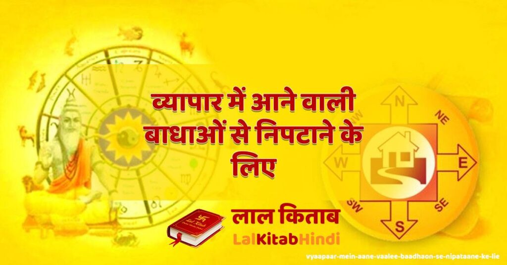vyaapaar mein aane vaalee baadhaon se nipataane ke lie