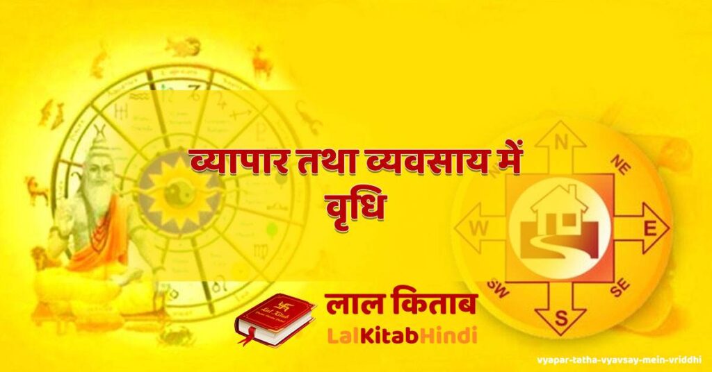 vyapar tatha vyavsay mein vriddhi