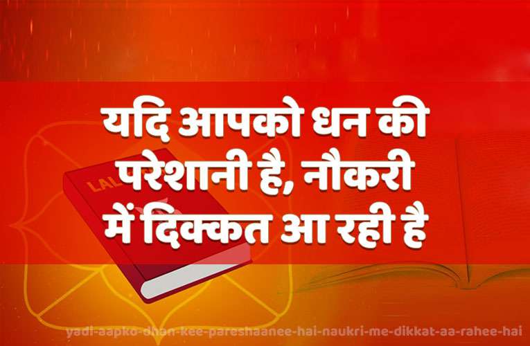 yadi aapako dhan kee pareshaanee hai