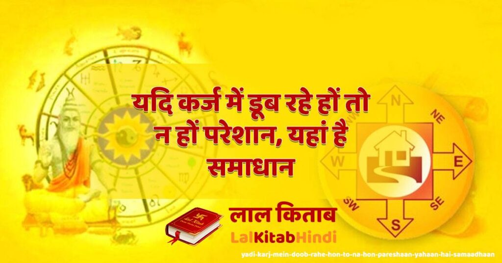 yadi karj mein doob rahe hon to na hon pareshaan