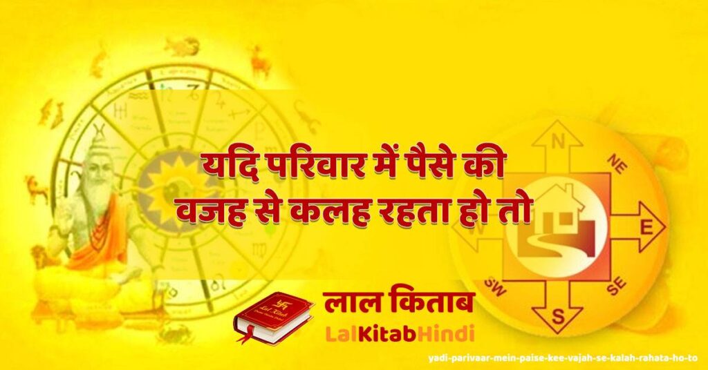 yadi parivaar mein paise kee vajah se kalah rahata ho to