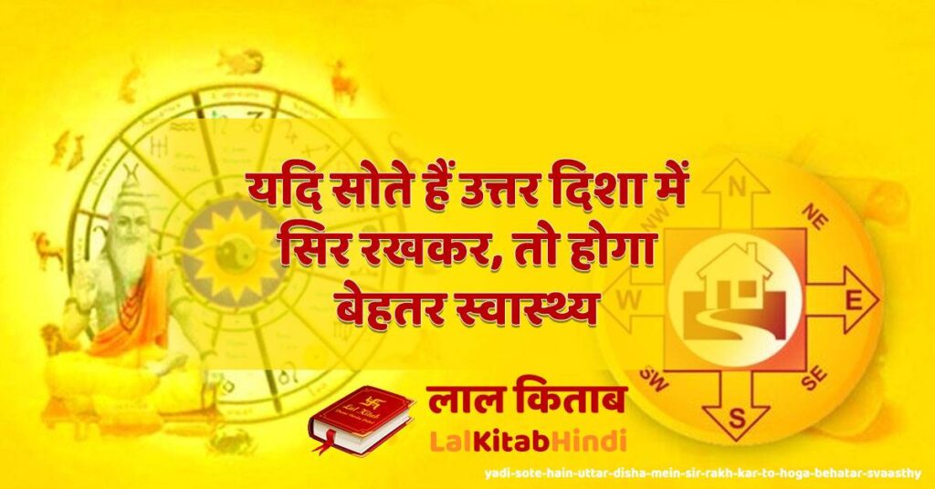 yadi sote hain uttar disha mein sir rakh kar