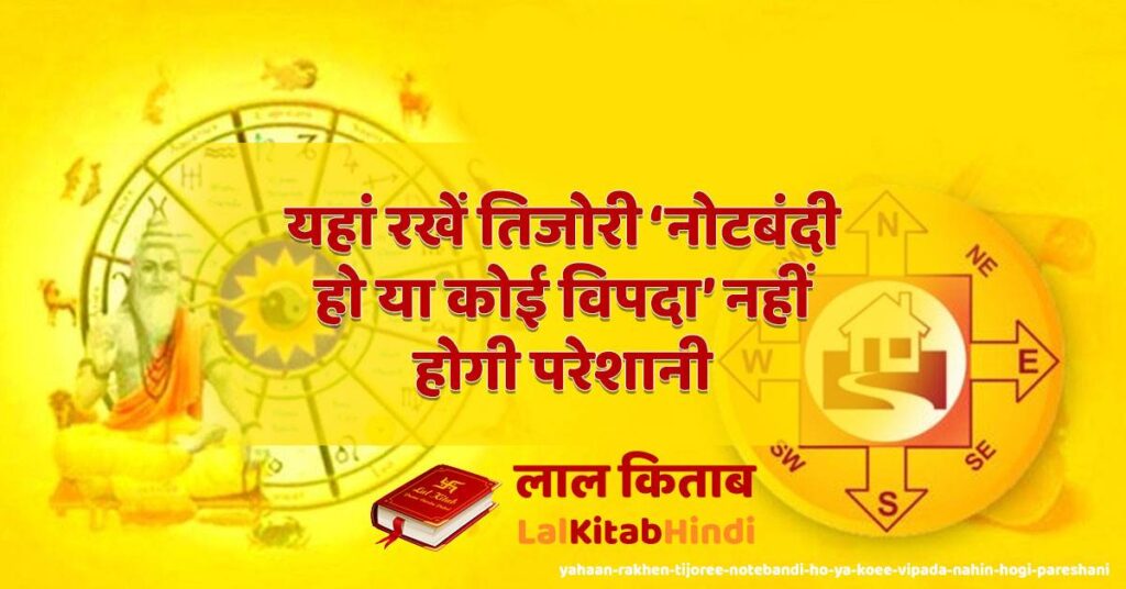 yahaan rakhen tijoree notebandi ho ya koee vipada nahin hogi pareshani