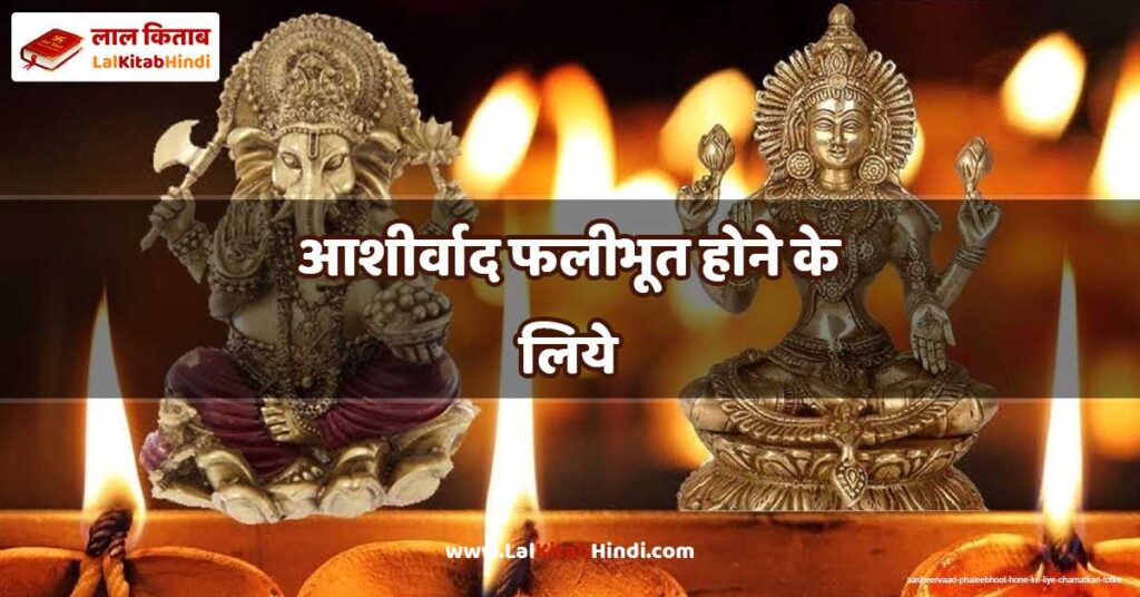 aasheervaad phaleebhoot hone ke liye