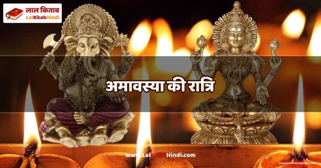 amavasya ki ratri
