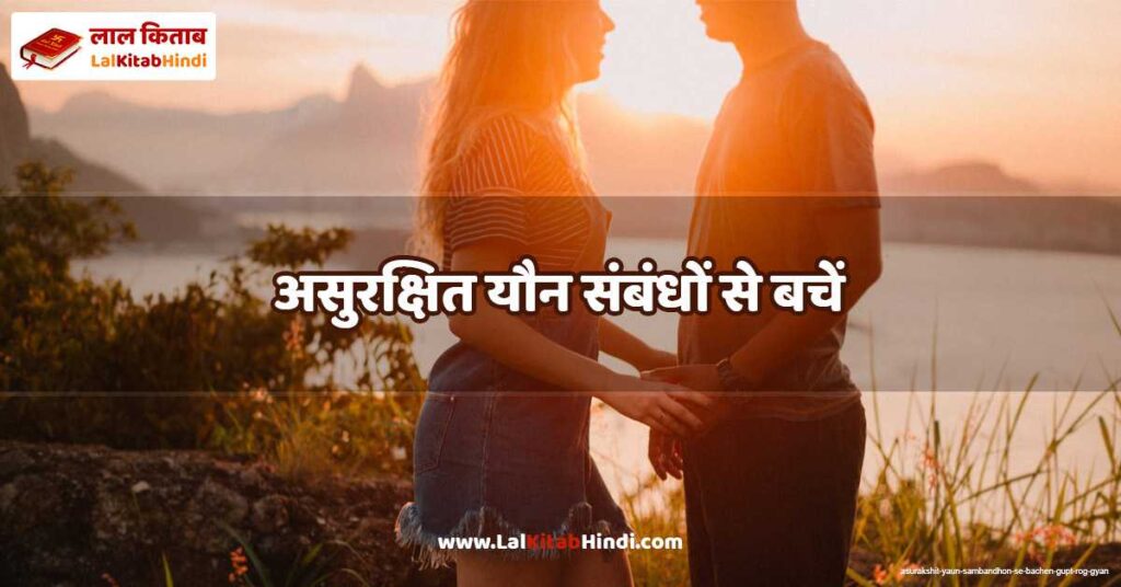 asurakshit yaun sambandhon se bachen