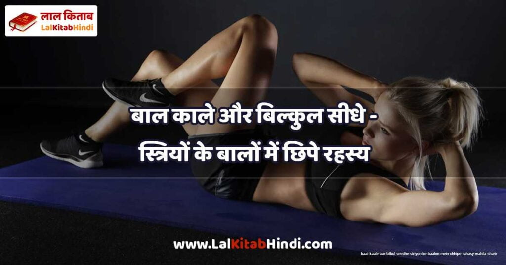 baal kaale aur bilkul seedhe - striyon ke baalon mein chhipe rahasy