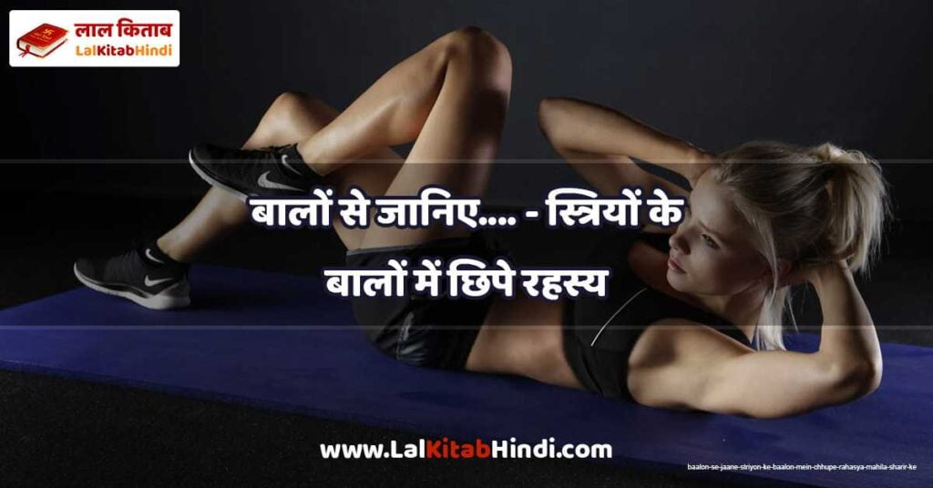 baalon se jaane.... - striyon ke baalon mein chhupe rahasya