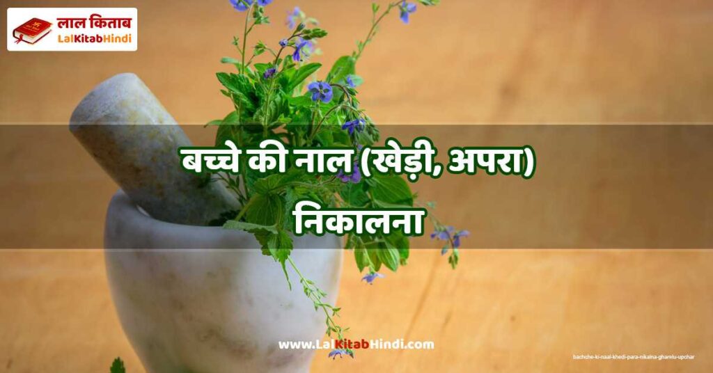 bachche ki naal (khedi