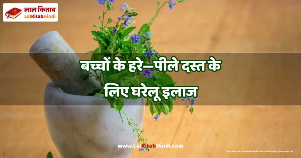 bachchon ke hare—peele dast ke lie ghareloo ilaaj
