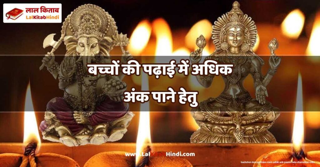 bachchon kee padhaee mein adhik ank paane hetu