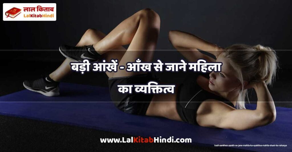 badi aankhen - aankh se jane mahila ka vyaktitva